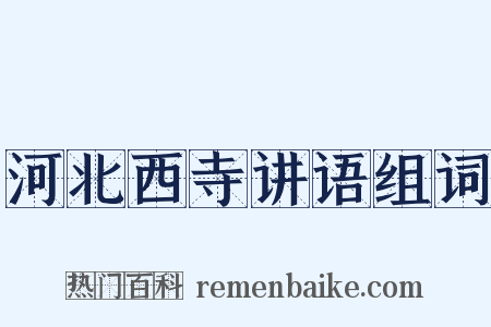 河北西寺讲语组词是什么意思的图片